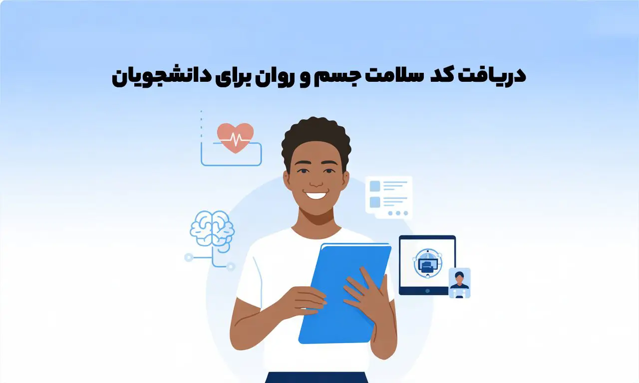 دریافت کارنامه سلامت جسم و روان