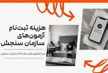 هزینه ثبت نام آزمون های سازمان سنجش سال ۱۴۰۵ 21 هزینه ثبت نام آزمون های سازمان سنجش سال ۱۴۰۵