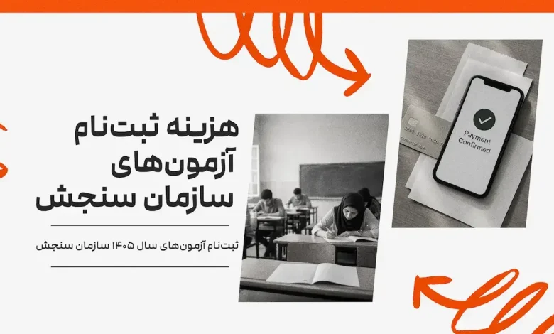 هزینه ثبت‌ نام آزمون‌ های سازمان سنجش سال ۱۴۰۵