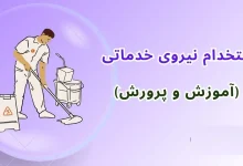 ثبتنام استخدام نیروی خدماتی آموزش و پرورش از نیمه دوم مهر ۱۴۰۴ 29 ثبتنام استخدام نیروی خدماتی آموزش و پرورش از نیمه دوم مهر ۱۴۰۴