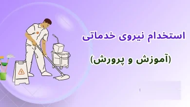 ثبتنام استخدام نیروی خدماتی آموزش و پرورش از نیمه دوم مهر ۱۴۰۴ 17 ثبتنام استخدام نیروی خدماتی آموزش و پرورش از نیمه دوم مهر ۱۴۰۴