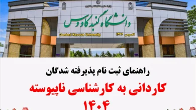مدارک لازم برای ثبت نام دانشگاه کاردانی به کارشناسی ناپیوسته 13 مدارک لازم برای ثبت نام دانشگاه کاردانی به کارشناسی ناپیوسته