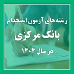 رشته های مورد نیاز برای استخدام بانک مرکزی