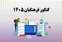 منابع کنکور فرهنگیان ۱۴۰۵