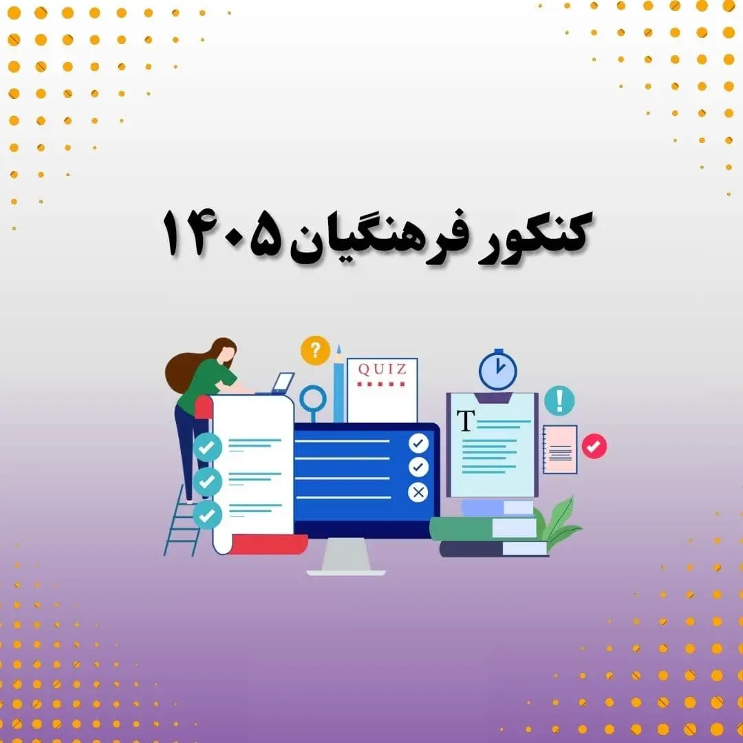 منابع کنکور فرهنگیان ۱۴۰۵
