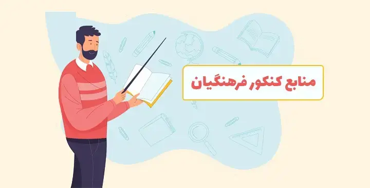 منابع کنکور فرهنگیان ۱۴۰۵