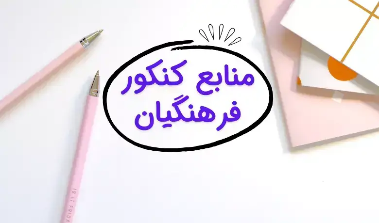 منابع کنکور فرهنگیان ۱۴۰۵