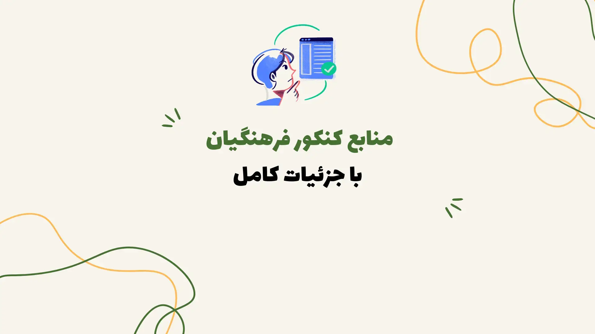 منابع کنکور فرهنگیان ۱۴۰۵
