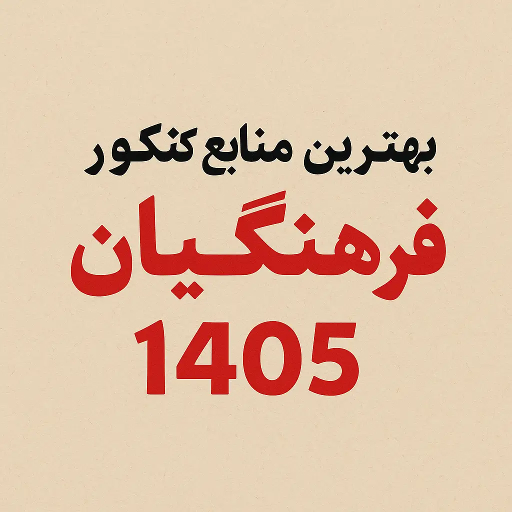 منابع کنکور فرهنگیان ۱۴۰۵