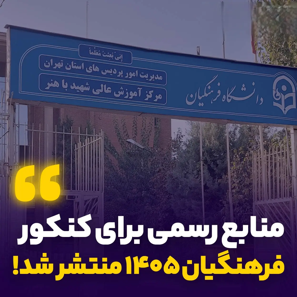 منابع کنکور فرهنگیان ۱۴۰۵