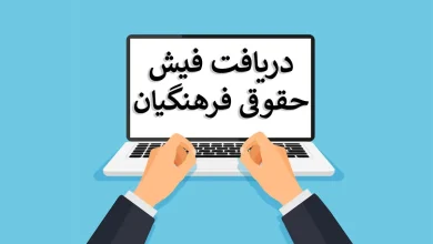 فیش حقوقی فرهنگیان بازنشسته با کد ملی 13 فیش حقوقی فرهنگیان بازنشسته با کد ملی
