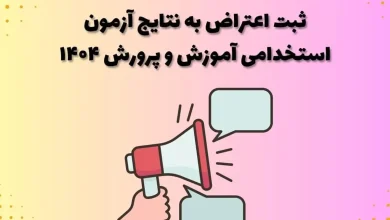 بررسی اعتراضات داوطلبان آزمون استخدامی آموزش و پرورش 15 بررسی اعتراضات داوطلبان آزمون استخدامی آموزش و پرورش