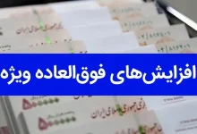 فوق العاده خاص کارمندان در سال ۱۴۰۴