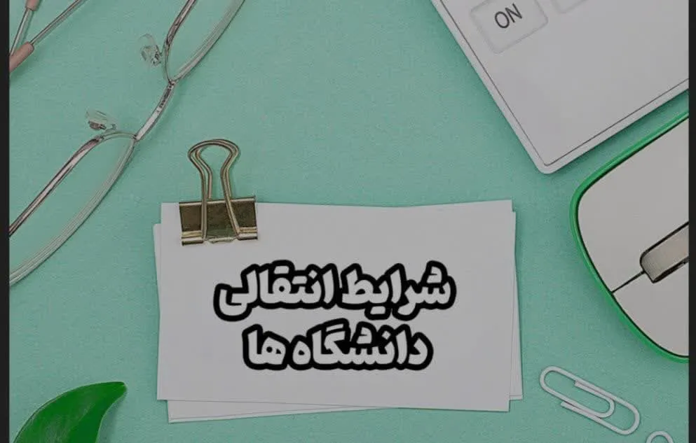 شرایط کفالت برای انتقالی دانشگاه