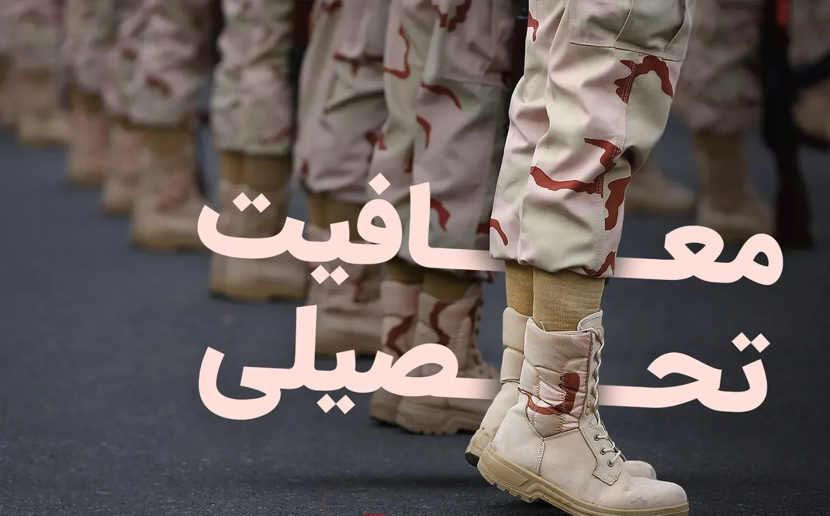 تمام روش های استعلام معافیت تحصیلی ۱۴۰۴ 12 تمام روش های استعلام معافیت تحصیلی ۱۴۰۴