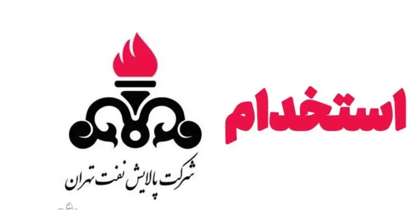 استخدام شرکت نفت تهران ۱۴۰۴ ۱۴۰۵ 12 استخدام شرکت نفت تهران ۱۴۰۴ ۱۴۰۵