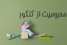 رای دیوان عدالت اداری در مورد لغو محرومیت کنکور