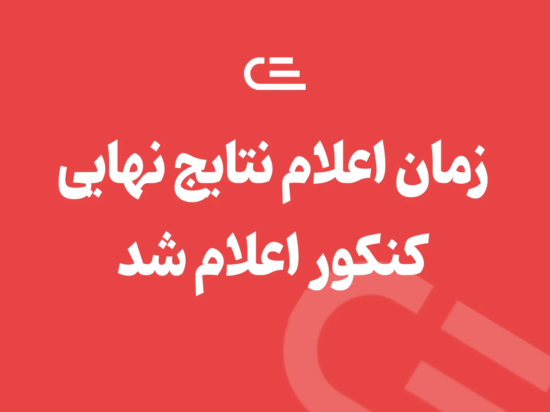 زمان اعلام نتایج نهایی کنکور مشخص شد