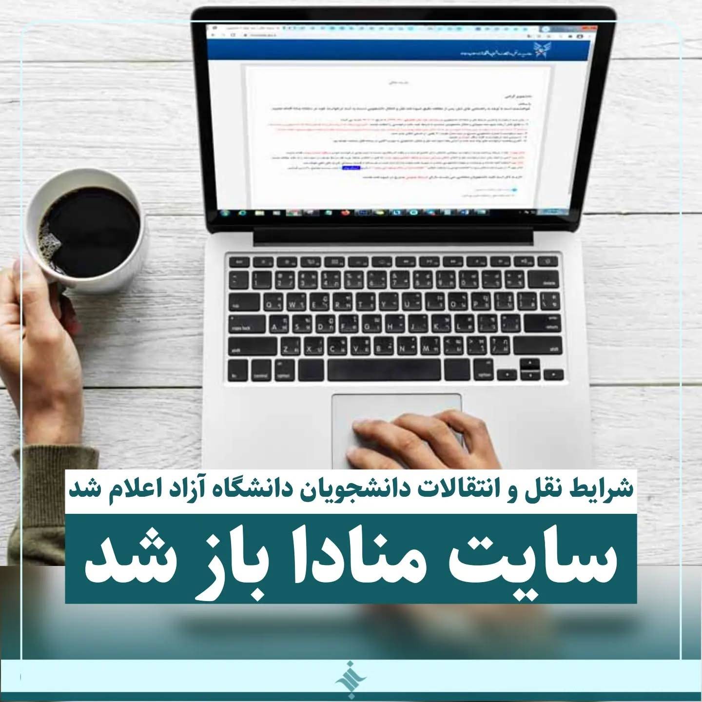انتقالی بدو ورود دانشگاه آزاد