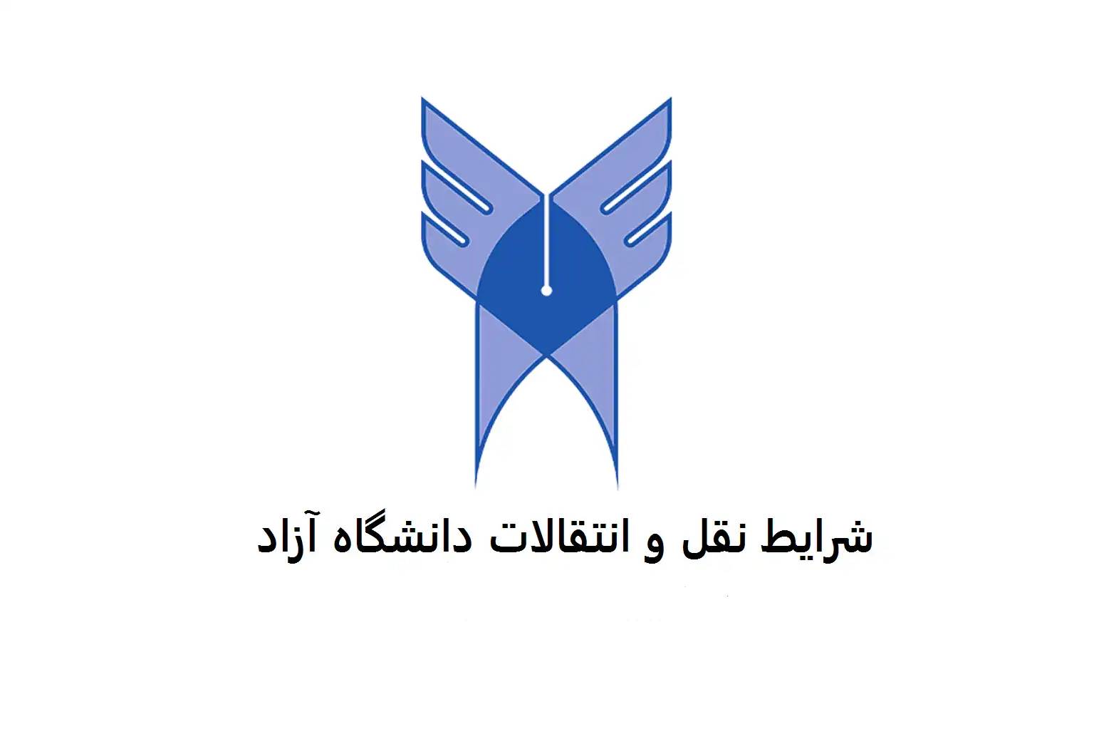 انتقالی بدو ورود دانشگاه آزاد خانم ها 12 انتقالی بدو ورود دانشگاه آزاد خانم ها