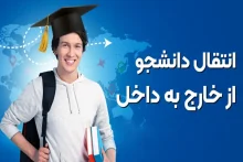 انتقال دانشجو پزشکی از خارج به داخل دانشگاه آزاد