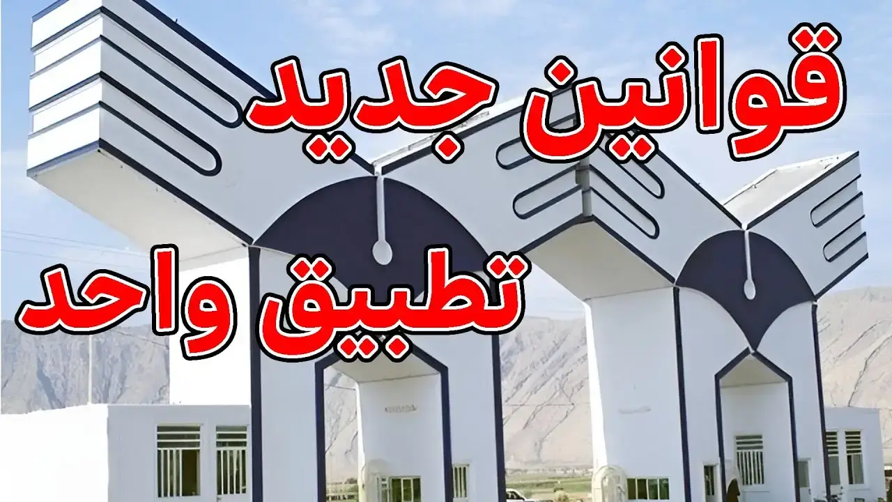 شرایط تطبیق واحد دانشگاه علوم پزشکی