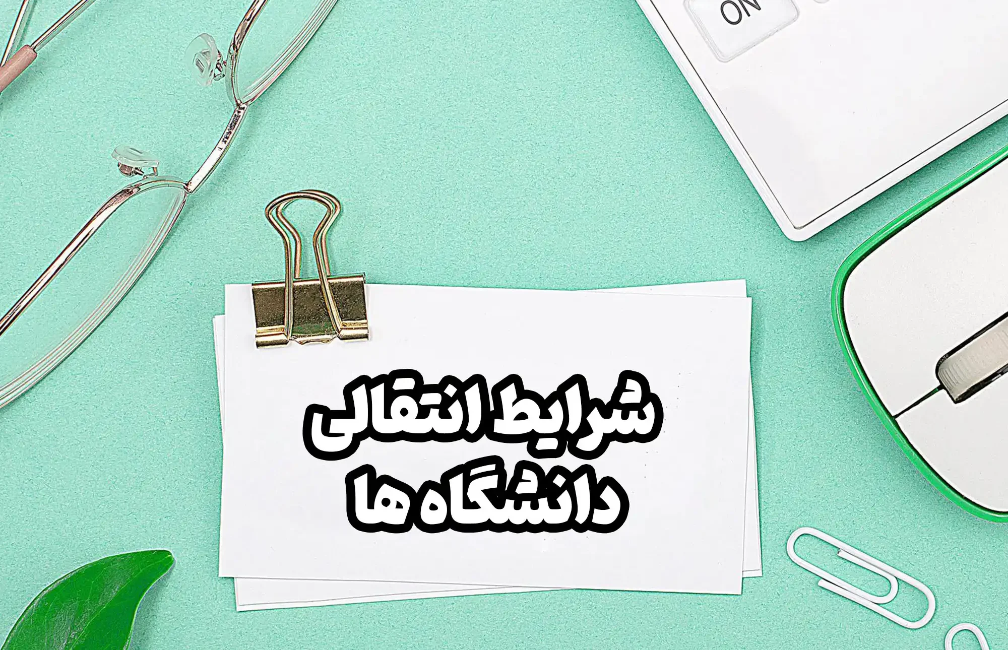 متن درخواست انتقالی دانشگاه 13 متن درخواست انتقالی دانشگاه