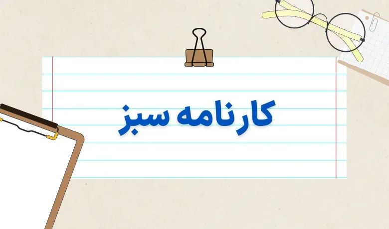 انتقالی دانشگاه با کارنامه سبز 16 انتقالی دانشگاه با کارنامه سبز