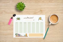 جدول برنامه ریزی هفتگی pdf