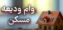 مبلغ وام ودیعه مسکن ۱۴۰۴ (شرایط وام مستاجری)