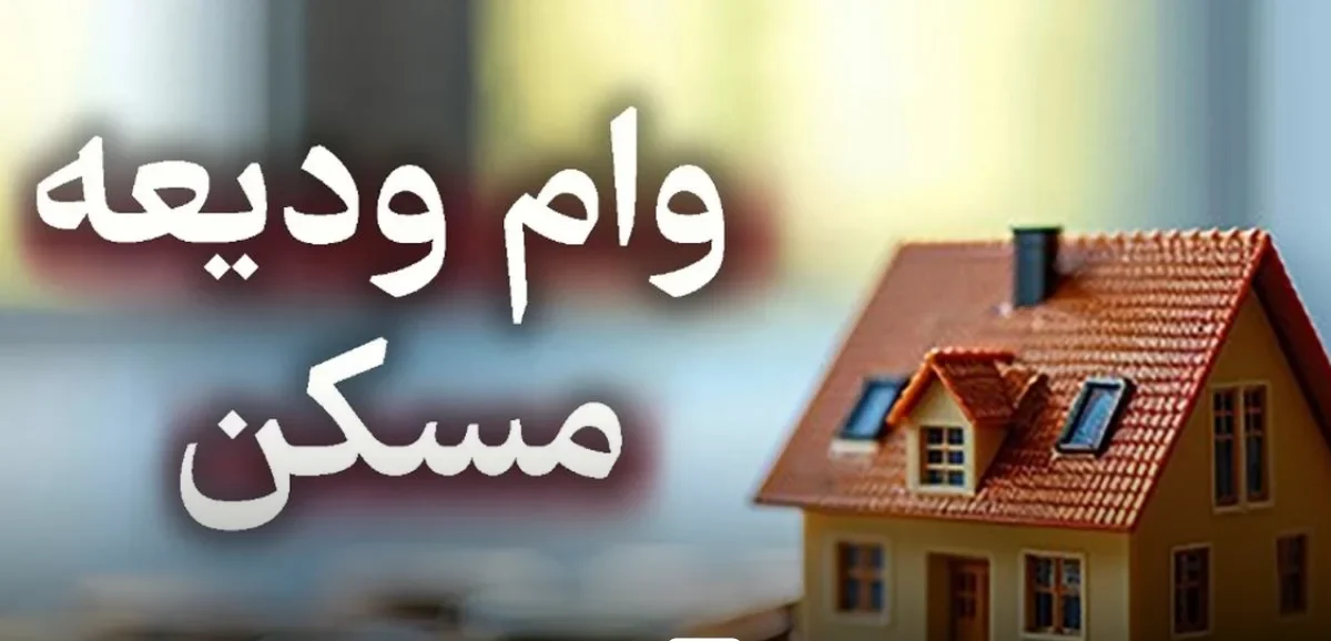 مبلغ وام ودیعه مسکن ۱۴۰۴ (شرایط وام مستاجری)