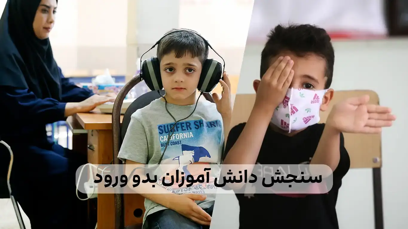 ثبت نام سنجش بدو ورود دانش آموزان ابتدایی 12 ثبت نام سنجش بدو ورود دانش آموزان ابتدایی