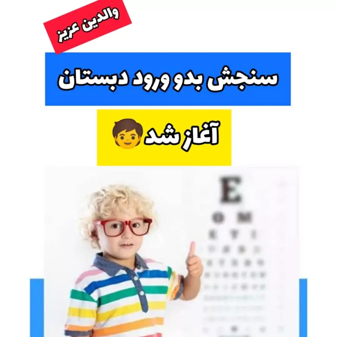 ثبت نام سنجش بدو ورود دانش آموزان ابتدایی 13 ثبت نام سنجش بدو ورود دانش آموزان ابتدایی