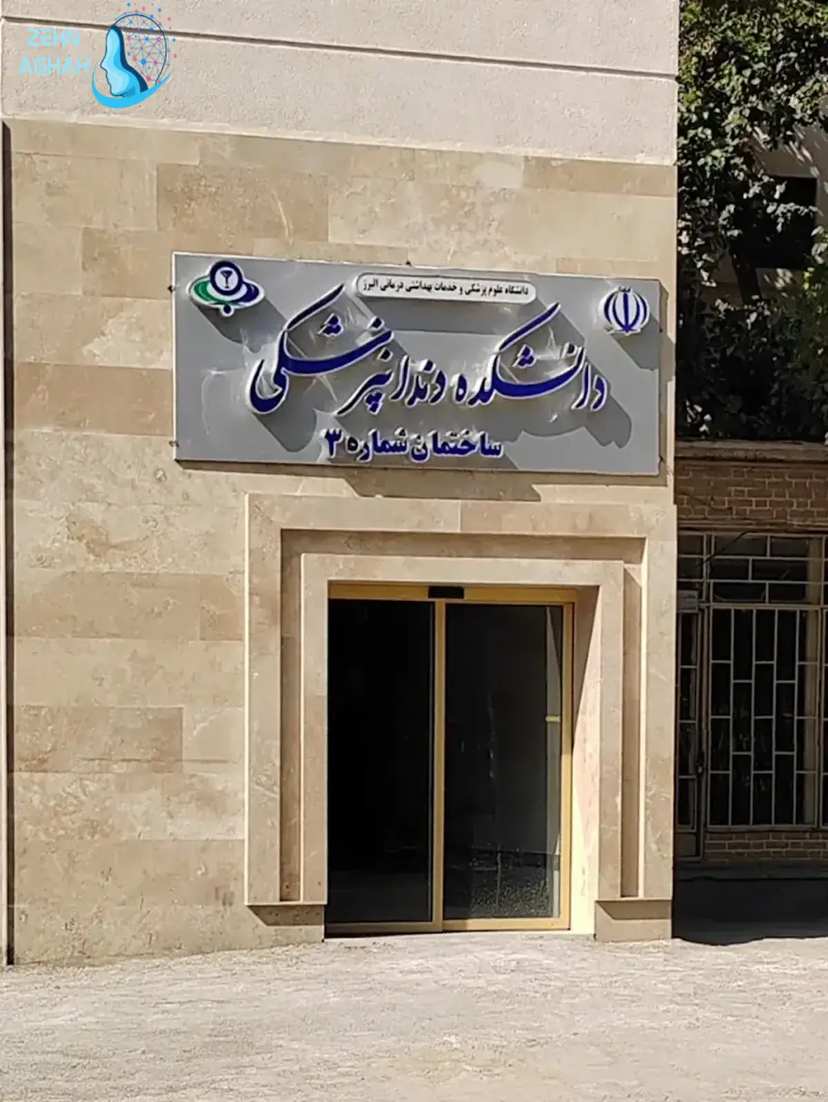 تعرفه های دانشکده دندانپزشکی کرج