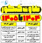 تغییرات کنکور ۱۴۰۵ + مقایسه با کنکور ۱۴۰۴