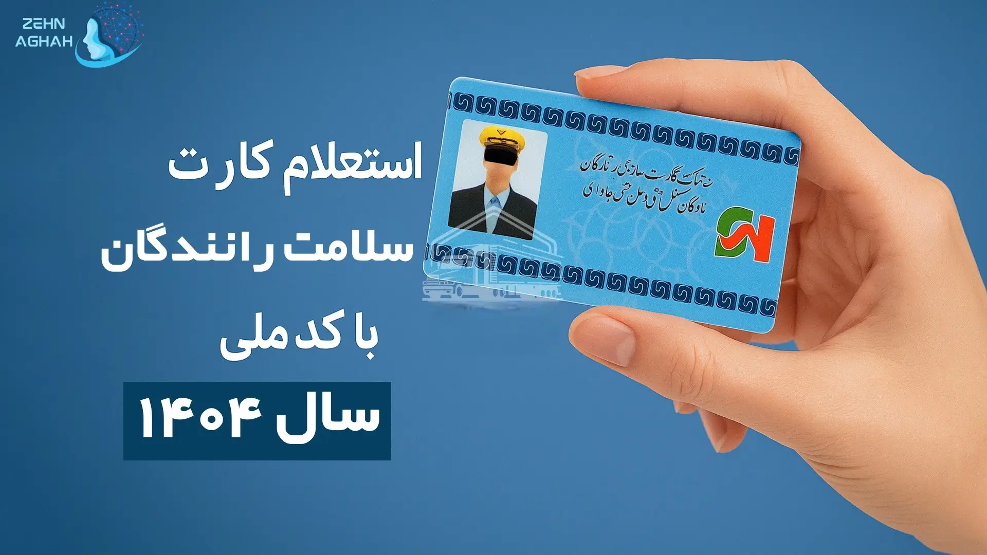 استعلام کارت هوشمند رانندگان باری با کد ملی