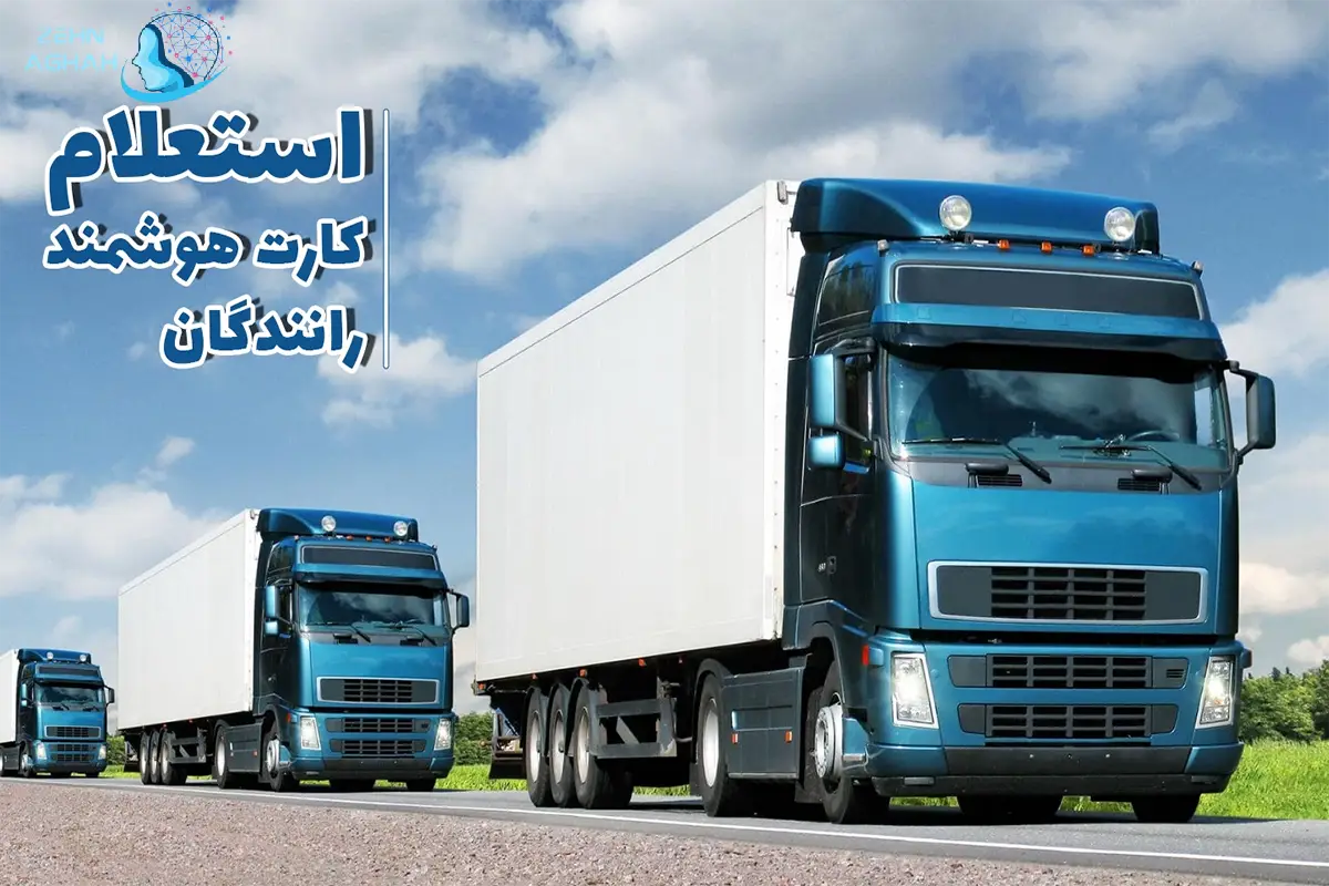 استعلام کارت هوشمند رانندگان باری با کد ملی