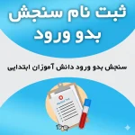 ثبت نام سنجش بدو ورود دانش آموزان ابتدایی 17 ثبت نام سنجش بدو ورود دانش آموزان ابتدایی