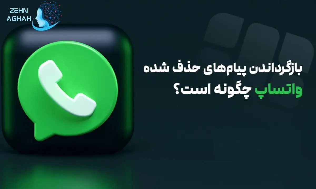 چگونه پیام های حذف شده واتساپ را برگردانیم سامسونگ