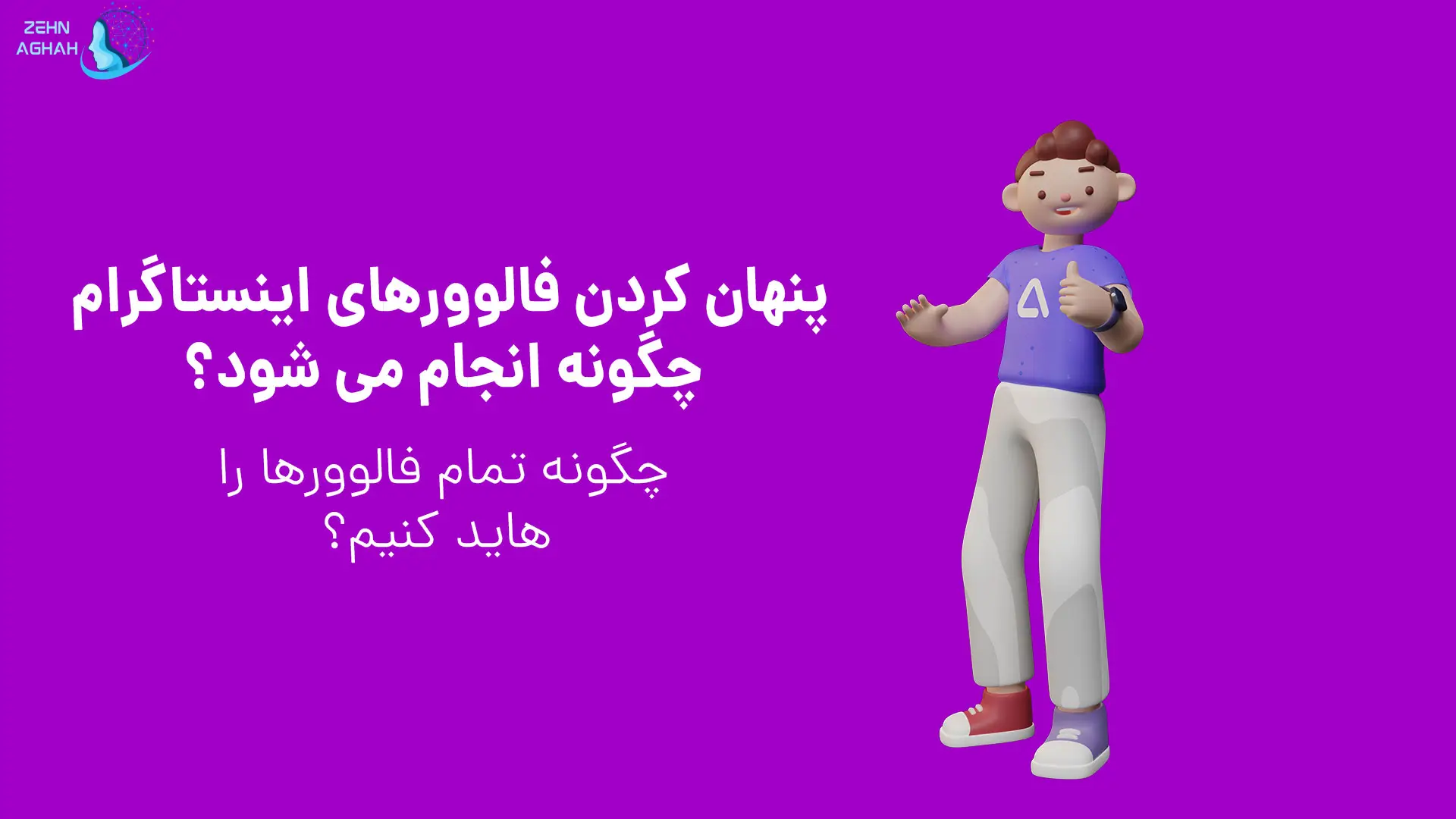 چگونه فالور و فالوینگ را مخفی کنیم در اینستا