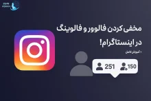 چگونه فالور و فالوینگ را مخفی کنیم در اینستا