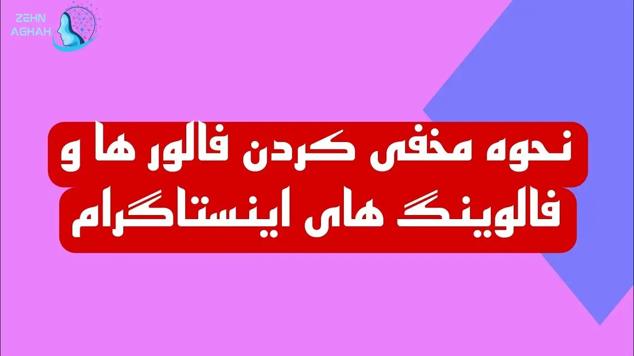 چگونه فالور و فالوینگ را مخفی کنیم در اینستا