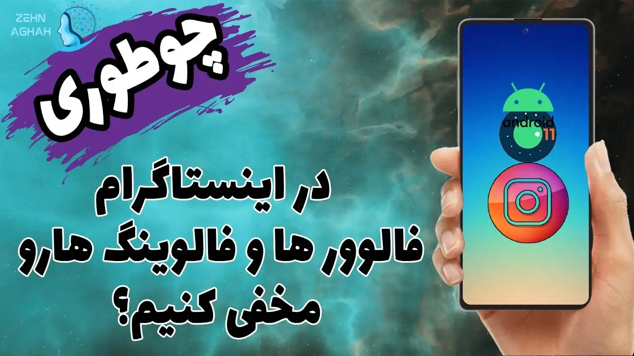 چگونه فالور و فالوینگ را مخفی کنیم در اینستا