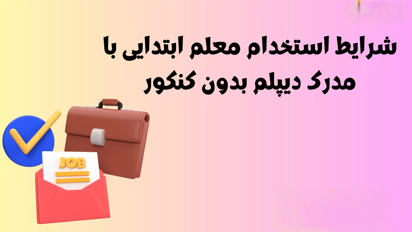 استخدام معلم یار 13 استخدام معلم یار