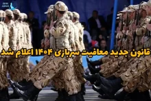 قانون جدید معافیت سربازی ۱۴۰۴ ۱۴۰۵