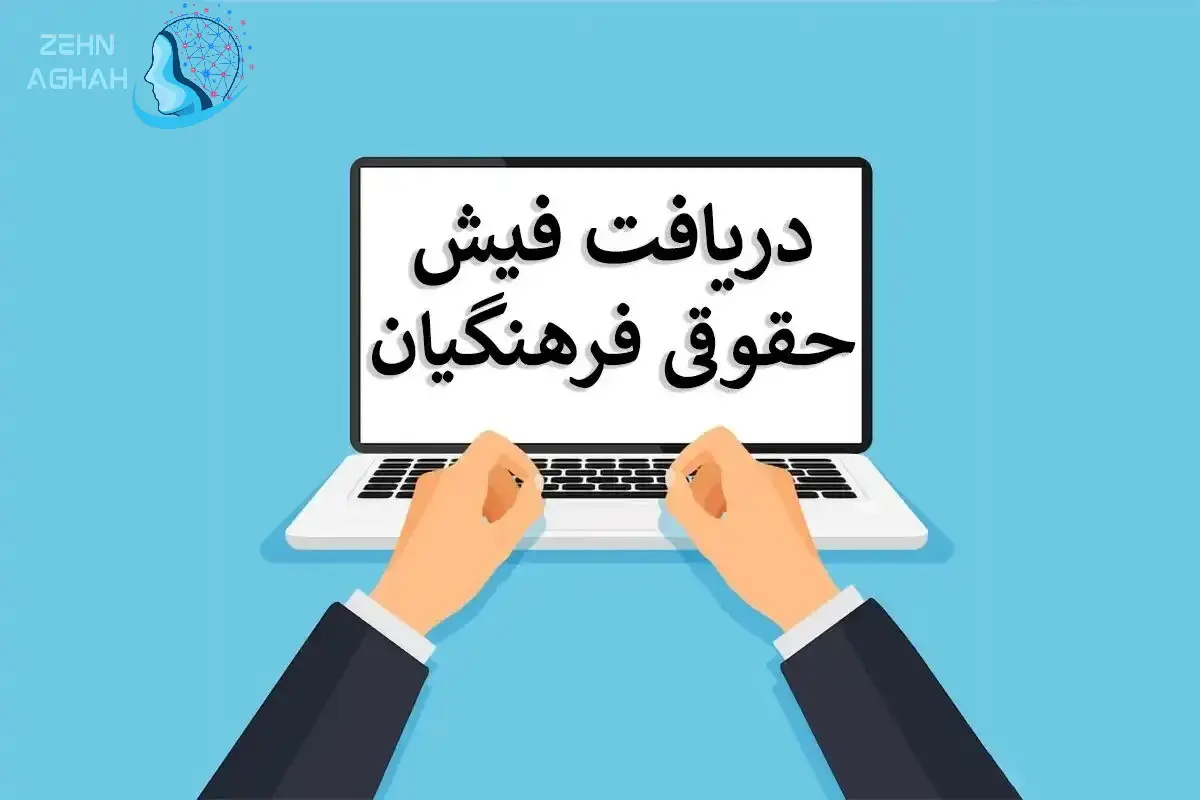 دریافت فیش حقوقی بازنشستگان از طریق کد ملی