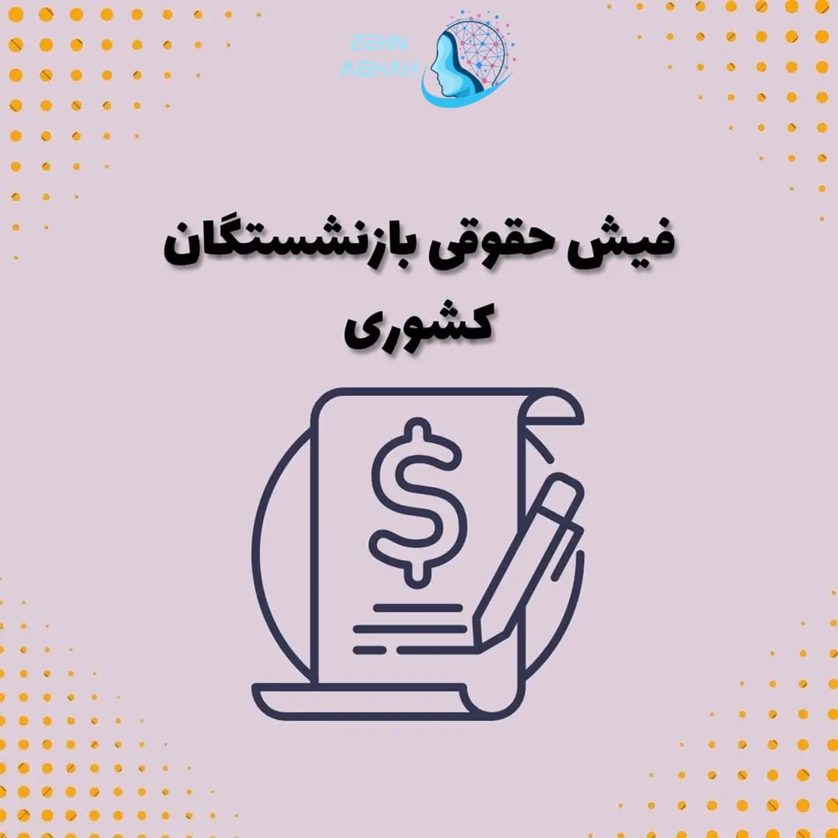 دریافت فیش حقوقی بازنشستگان از طریق کد ملی
