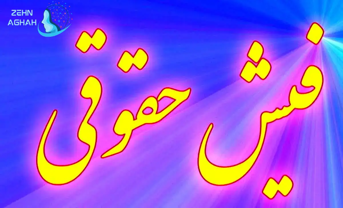 دریافت فیش حقوقی بازنشستگان از طریق کد ملی