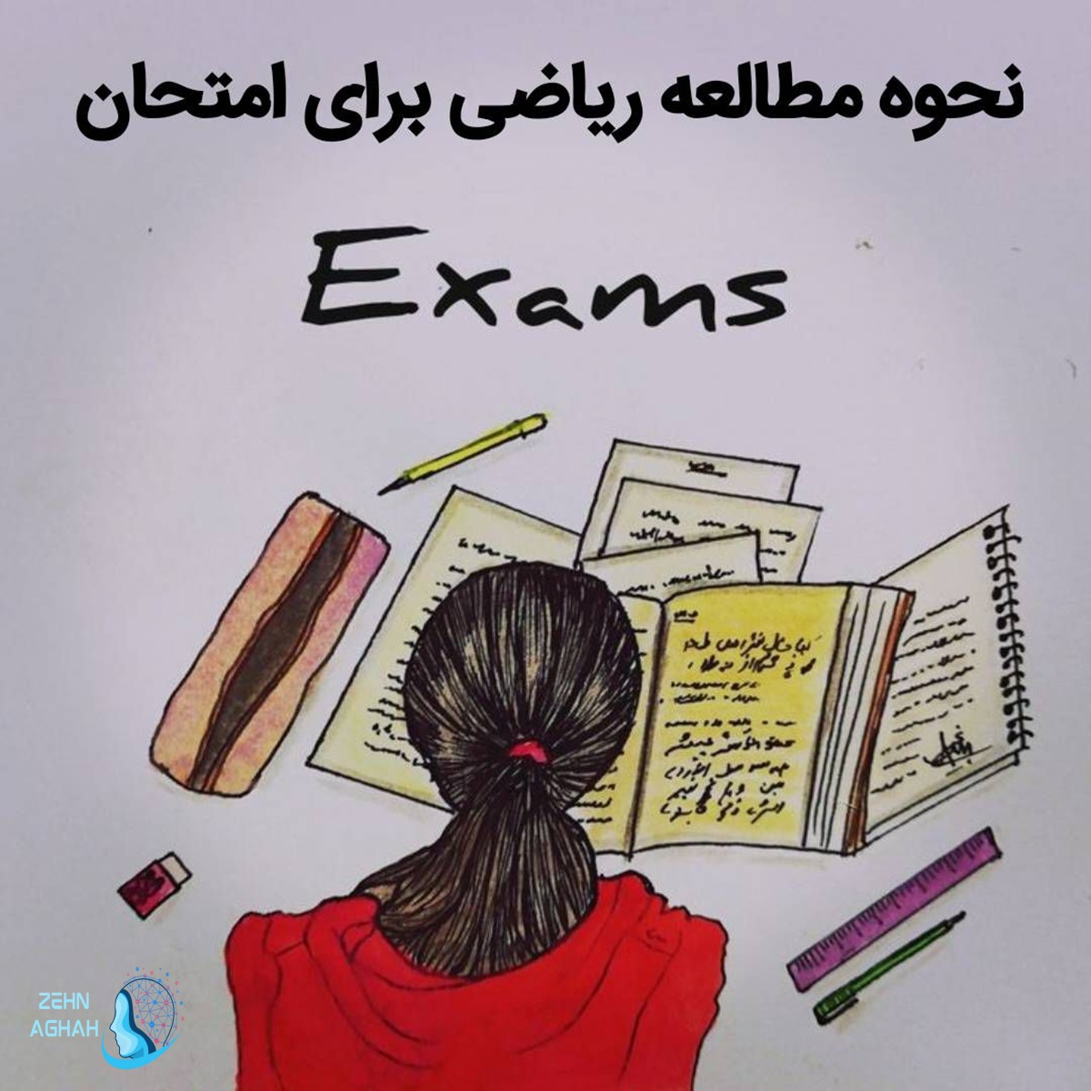 نحوه صحیح مرور مطالب خوانده شده برای امتحان نهایی 14 نحوه صحیح مرور مطالب خوانده شده برای امتحان نهایی