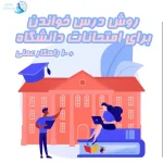 نحوه صحیح مرور مطالب خوانده شده برای امتحانات دانشگاه 28 نحوه صحیح مرور مطالب خوانده شده برای امتحانات دانشگاه